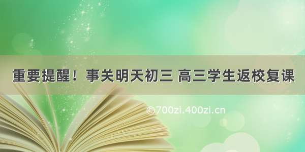 重要提醒！事关明天初三 高三学生返校复课