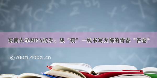 东南大学MPA校友：战“疫”一线书写无悔的青春“答卷”