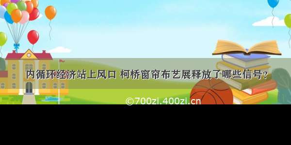 内循环经济站上风口 柯桥窗帘布艺展释放了哪些信号？