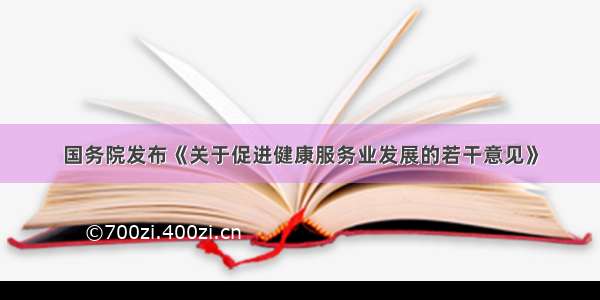 国务院发布《关于促进健康服务业发展的若干意见》