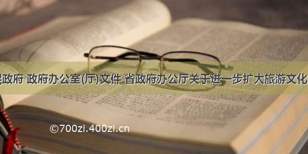 江苏省人民政府 政府办公室(厅)文件 省政府办公厅关于进一步扩大旅游文化体育健康养