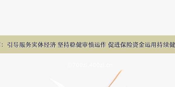 陈文辉：引导服务实体经济 坚持稳健审慎运作 促进保险资金运用持续健康发展