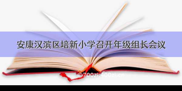 安康汉滨区培新小学召开年级组长会议