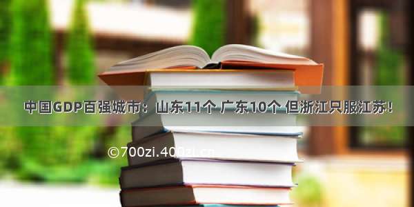 中国GDP百强城市：山东11个 广东10个 但浙江只服江苏！