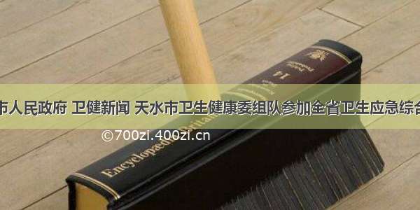 天水市人民政府 卫健新闻 天水市卫生健康委组队参加全省卫生应急综合演练