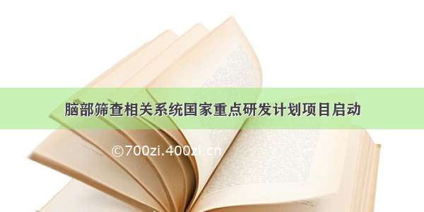 脑部筛查相关系统国家重点研发计划项目启动