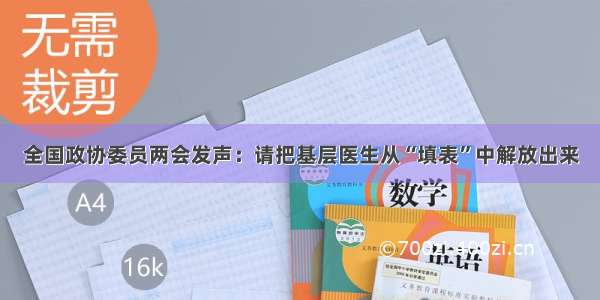 全国政协委员两会发声：请把基层医生从“填表”中解放出来