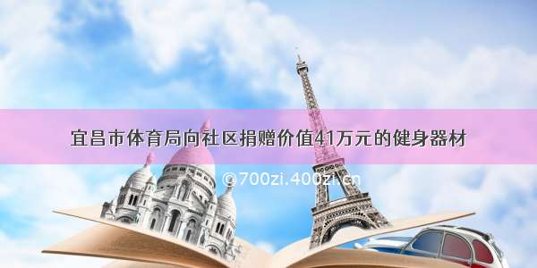 宜昌市体育局向社区捐赠价值41万元的健身器材