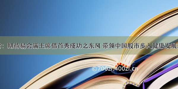 李大霄：期待易会满主席借首秀成功之东风 带领中国股市步入健康发展新阶段