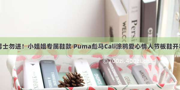 男士勿进！小姐姐专属鞋款 Puma彪马Cali涂鸦爱心情人节板鞋开箱