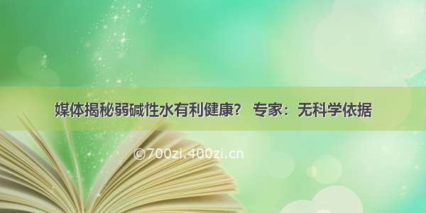 媒体揭秘弱碱性水有利健康？ 专家：无科学依据