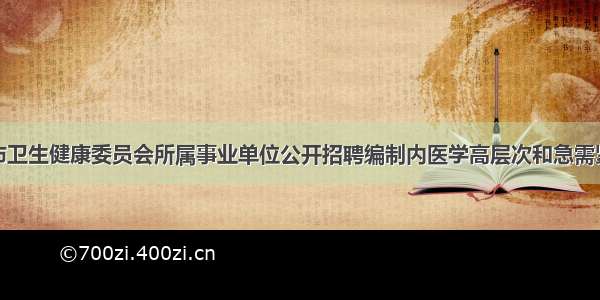 福建厦门市卫生健康委员会所属事业单位公开招聘编制内医学高层次和急需紧缺人才拟