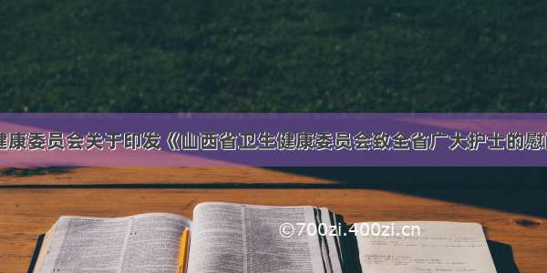 山西省卫生健康委员会关于印发《山西省卫生健康委员会致全省广大护士的慰问信》的通知