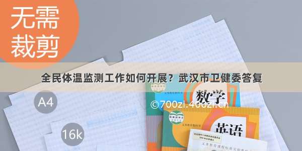 全民体温监测工作如何开展？武汉市卫健委答复