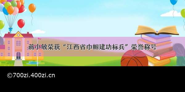 蒋小敏荣获“江西省巾帼建功标兵”荣誉称号