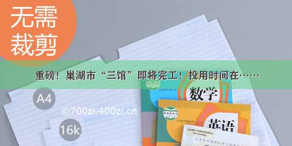 重磅！巢湖市“三馆”即将完工！投用时间在……