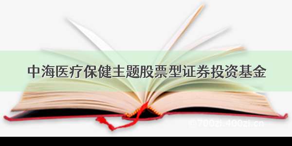 中海医疗保健主题股票型证券投资基金