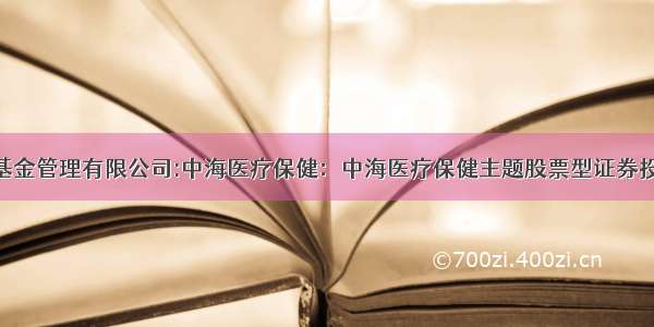 [分配]中海基金管理有限公司:中海医疗保健：中海医疗保健主题股票型证券投资基金分红