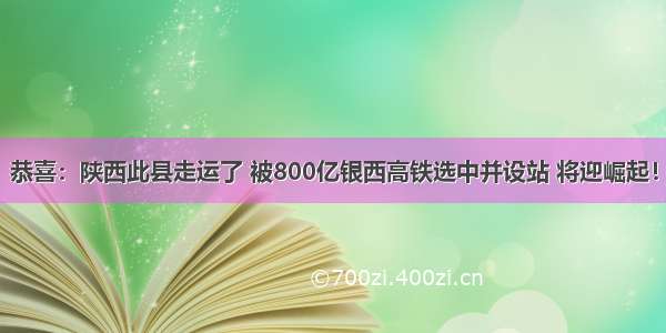 恭喜：陕西此县走运了 被800亿银西高铁选中并设站 将迎崛起！