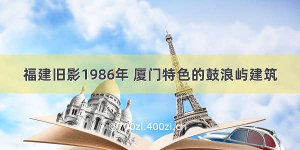 福建旧影1986年 厦门特色的鼓浪屿建筑