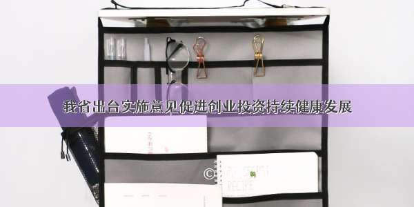 我省出台实施意见促进创业投资持续健康发展