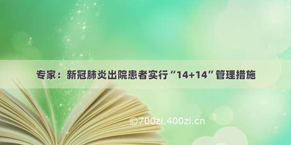 专家：新冠肺炎出院患者实行“14+14”管理措施