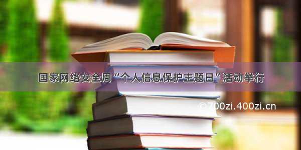 国家网络安全周“个人信息保护主题日”活动举行