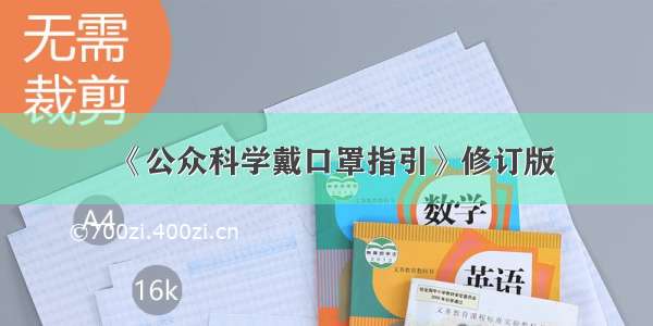 《公众科学戴口罩指引》修订版