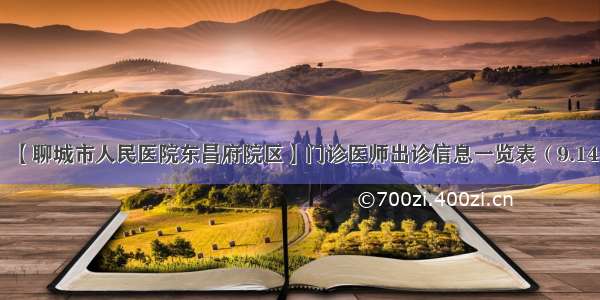 【聊城市人民医院东昌府院区】门诊医师出诊信息一览表（9.14