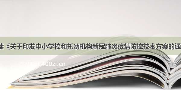 解读《关于印发中小学校和托幼机构新冠肺炎疫情防控技术方案的通知》