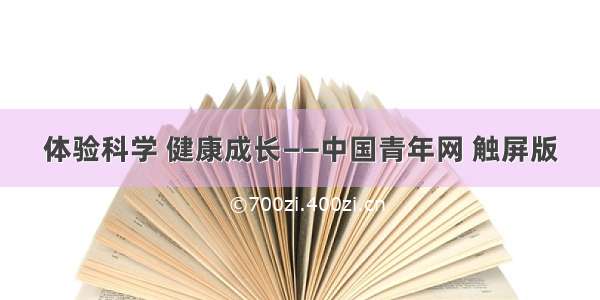 体验科学 健康成长——中国青年网 触屏版