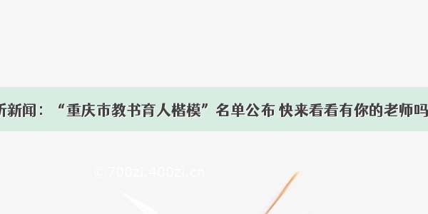 听新闻：“重庆市教书育人楷模”名单公布 快来看看有你的老师吗？