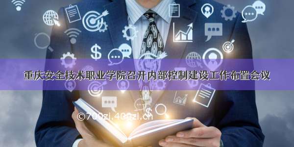 重庆安全技术职业学院召开内部控制建设工作布置会议