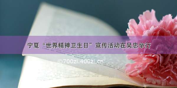 宁夏“世界精神卫生日”宣传活动在吴忠举行