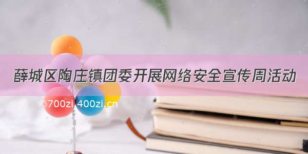 薛城区陶庄镇团委开展网络安全宣传周活动