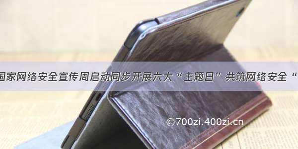 城关区国家网络安全宣传周启动同步开展六大“主题日”共筑网络安全“防火墙”