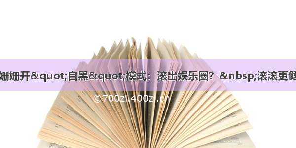 袁姗姗开&quot;自黑&quot;模式：滚出娱乐圈？&nbsp;滚滚更健康