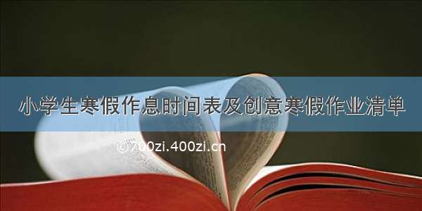 小学生寒假作息时间表及创意寒假作业清单