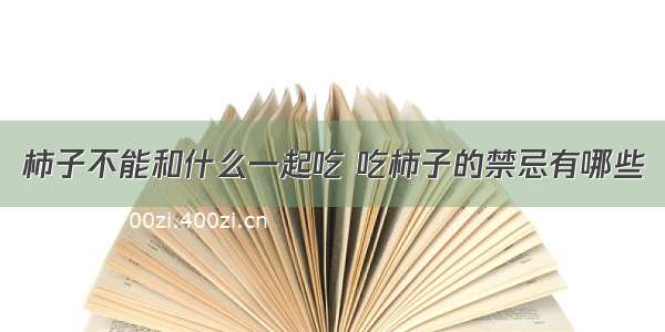 柿子不能和什么一起吃 吃柿子的禁忌有哪些