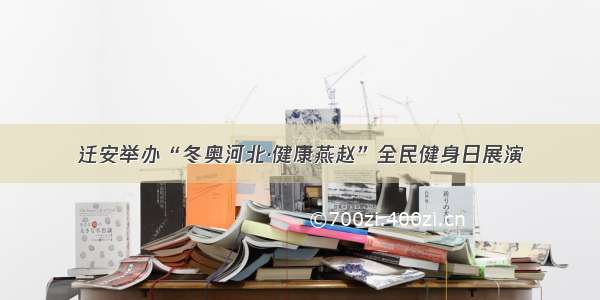 迁安举办“冬奥河北·健康燕赵”全民健身日展演