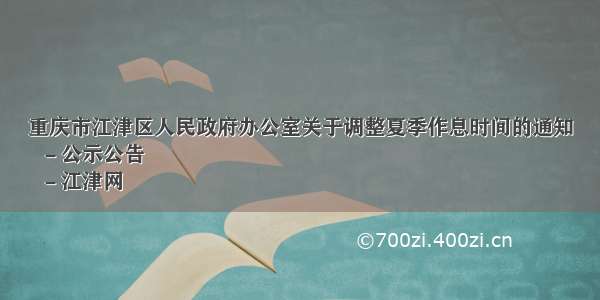 重庆市江津区人民政府办公室关于调整夏季作息时间的通知
  －公示公告
  －江津网