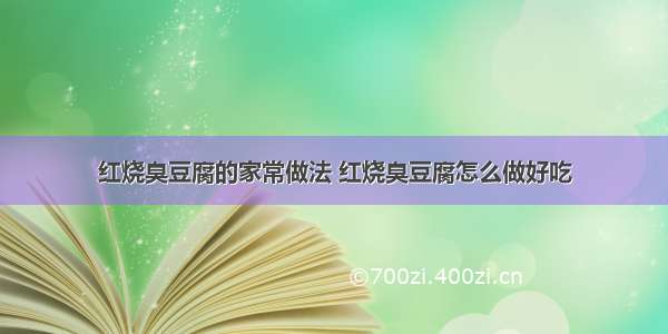 红烧臭豆腐的家常做法 红烧臭豆腐怎么做好吃