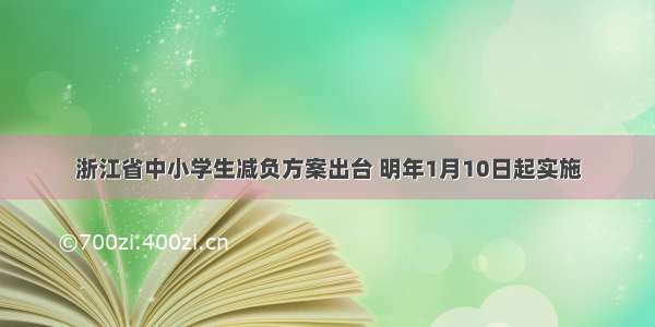 浙江省中小学生减负方案出台 明年1月10日起实施