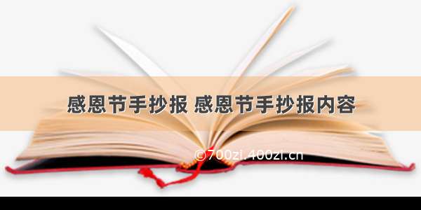 感恩节手抄报 感恩节手抄报内容