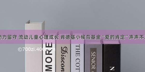 助力留守 流动儿童心理成长 肯德基小候鸟基金“爱的肯定”声声不息