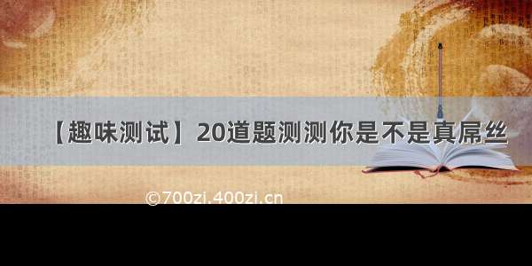 【趣味测试】20道题测测你是不是真屌丝