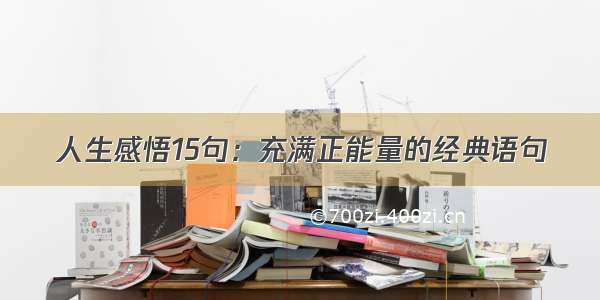 人生感悟15句：充满正能量的经典语句