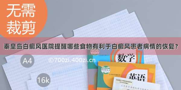 秦皇岛白癜风医院提醒哪些食物有利于白癜风患者病情的恢复？