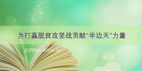 为打赢脱贫攻坚战贡献“半边天”力量