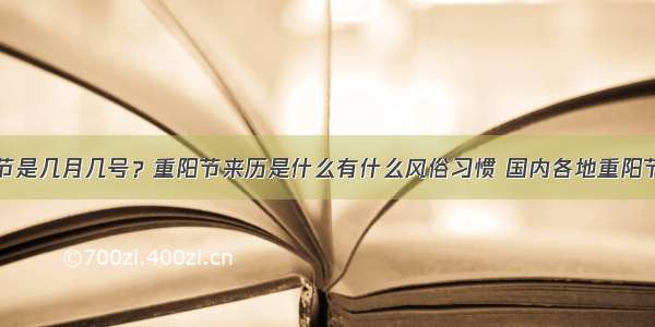 重阳节是几月几号？重阳节来历是什么有什么风俗习惯 国内各地重阳节习俗